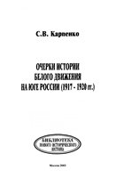 Сергей Владимирович Карпенко — Очерки истории Белого движения на юге России (1917 - 1920 гг.)