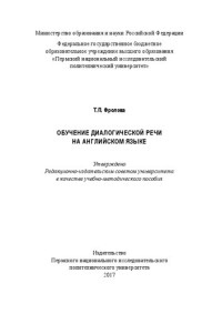 Фролова Т. П. — Обучение диалогической речи на английском языке: Учебно-методическое пособие