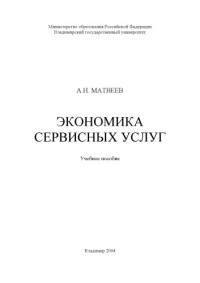 Матвеев А. Н. — Экономика сервисных услуг : учебное пособие.