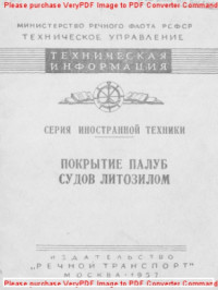 Авторский коллектив — Покрытие палуб судов литозилом