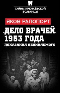 Яков Рапопорт — Дело врачей 1953 года. Показания обвиняемого