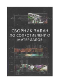 Горшков А.Г., Тарлаковский Д.В. — Сборник задач по сопротивлению материалов с теорией и примерами