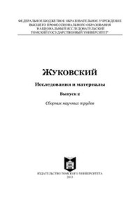 Янушкевич А.С. (гл. ред.) — Жуковский: Исследования и материалы. Вып. 2