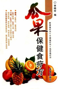 李晓玲 — 瓜果保健食疗方