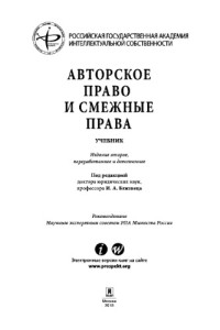 Близнец И.А., Леонтьев К. — Авторское право и смежные права. 2-е издание. Учебник