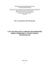 Артамонова, Юлия Сергеевна — СТРАТЕГИЧЕСКОЕ РАЗВИТИЕ ПРЕДПРИЯТИЙ ИНВЕСТИЦИОННО-СТРОИТЕЛЬНЫХ КОМПЛЕКСОВ. Монография