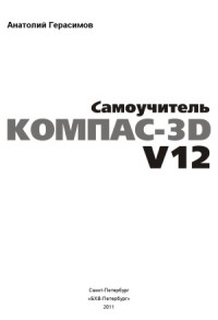 Герасимов А.А. — Самоучитель КОМПАС-3D V12