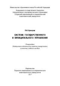 Кузнецова П. Ю. — Система государственного и муниципального управления: Учебное пособие