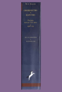 Бабкин М.А. — Бабкин М.А. - Священство и Царство (Россия, начало XX в. — 1918 г.)