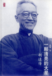 胡仰曦 (Hu Yangxi) — 一颗清亮的大星：胡适传（A Bright Star: Biography of Hu Shi）