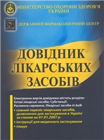  — Довідник лікарських засобів