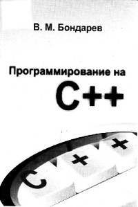 Бондарев В.М. — Программирование на C++