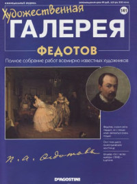 Панфилов А. (ed.) — Художественная галерея № 141. Федотов