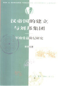 李开元 — [三联·哈佛燕京学术丛书]第06辑 39 汉帝国的建立与刘邦集团: 军功受益阶层研究