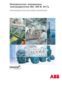  — Каталог АВВ - Низковольтные асинхронные электродвигатели IEC, 400 В, 50 Гц