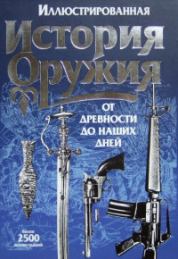 колл. — Иллюстрированная история оружия - От древности до наших дней