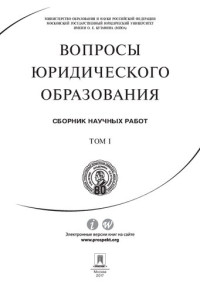 Сост. сборника Комарова В.В. — Вопросы юридического образования. Сборник научных работ. Том 1