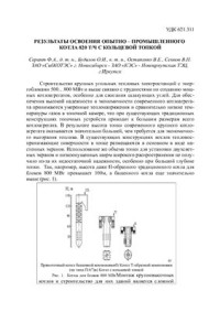 Серант Ф.А., Смышляев А.А., Зыкова Н.Г. — Инженерные разработки котлов с кольцевой топкой для энергоблоков 200…1200 МВт