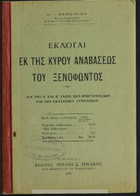 Xenofon, Nikolaos Zafiriou (scholia) — Ekloge ek tis Kirou Anavaseos tou Xenofontos. Dia tin A΄ ke B΄ Taxin ton Imigimnasion ke ton Exataxion Gimnasion[1931, 3rd edition]