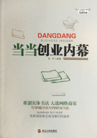 Lin Ke — 当当创业内幕（DangDang Business Insider ( The world's leading integrated online shopping center )）