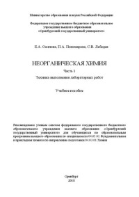 Осипова Е. А. — Неорганическая химия в 3ч. Часть 1. Техника выполнения лабораторных работ: Учебное пособие для обучающихся по образовательным программам высшего образования по специальности 04.05.01 Фундаментальная и прикладная химия и по направлению подготовки 04.03.01 