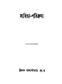 কনক বন্দ্যোপাধ্যায় — সাহিত্য-পরিক্রমা