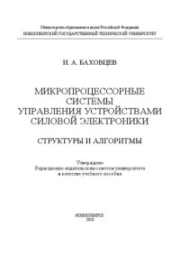 Баховцев И.А. — Микропроцессорные системы управления устройствами силовой электроники: структуры и алгоритмы:: учеб. пособие