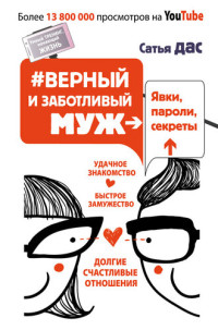 Сатья Дас — #Верный и заботливый муж. Явки, пароли, секреты. Удачное знакомство, быстрое замужество, долгие счастливые отношения