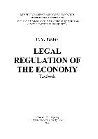 Pavlov P.V. — Legal regulation of the economy. Textbook