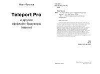 Иван Фролов — Teleport Pro и другие оффлайн-браузеры Internet