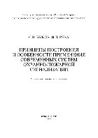 Быков С.В., Рева И.Л. — Принципы построения и особенности применения современных систем охранно-пожарной сигнализации. Учебно-методическое пособие