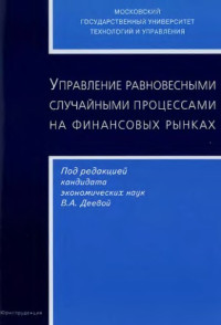 Деева В.А. и др. — Управление равновесными случайными процессами на финансовых рынках