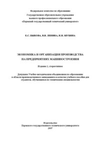 Быкова Е. С., Ленина В. В., Шубина Н. Н. — Экономика и организация производства на предприятиях машиностроения: Учебное пособие