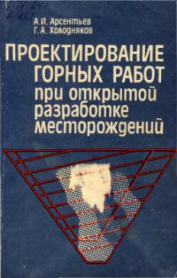 Арсентьев А.И., Холодняков Г.А. — Проектирование горных работ при открытой разработке месторождений