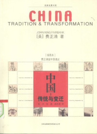 费正清 — 中国：传统与变迁