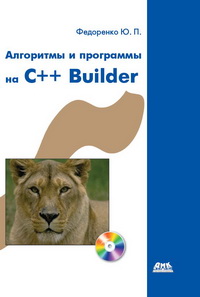 Федоренко Ю.П. — Алгоритмы и программы на C++ Builder