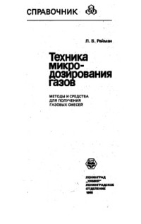 Рейман Л.В. — Техника микродозирования газов (Методы и средства для получения газовых смесей): Справочное пособие