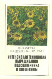 Никитчин Д.И. и др. — Интенсивная технология выращивания подсолнечника и клещевины