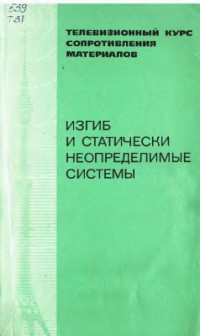 Феодосьев В.И. (ред.) — Телевизионный курс сопротивления материалов. Лекции 17-34. Изгиб и статически неопределимые системы