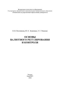 БЕШЕНЦЕВ Ю.Е. — ОСНОВЫ ВАЛЮТНОГО РЕГУЛИРОВАНИЯ И КОНТРОЛЯ