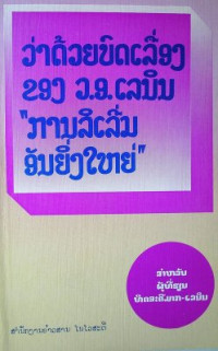  — О работе В.И. Ленина Великий почин