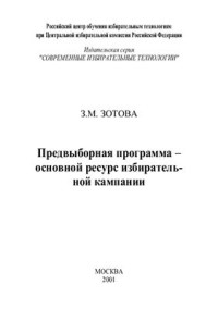 Зотова З.М. — Предвыборная программа - основной ресурс избирательной кампании