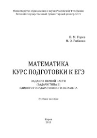 Горев П. М. — Математика. Курс подготовки к ЕГЭ: задания первой части Единого государственного экзамена