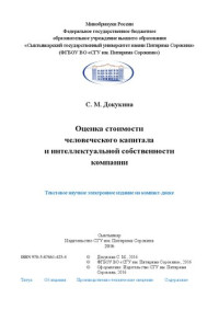 Докукина С. М. — Оценка стоимости человеческого капитала и интеллектуальной собственности компании: Монография