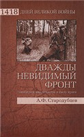 А. Ф. Стародубцев — Дважды невидимый фронт