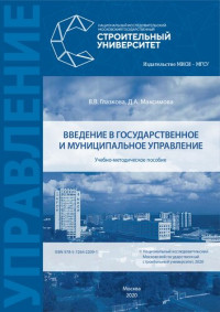 Глазкова В. В., Максимова Д. А. — Введение в государственное и муниципальное управление: учебно-методическое пособие для обучающихся по направлению подготовки 38.03.04 Государственное и муниципальное управление