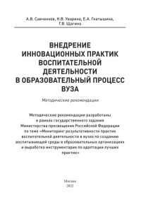 Савченков, Алексей Викторович — Внедрение инновационных практик воспитательной деятельности в образовательный процесс вуза