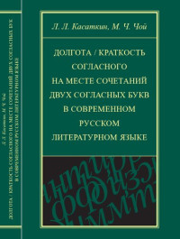 Л. Л. Касаткин, М. Ч. Чой — Долгота/краткость согласного на месте сочетаний двух согласных букв в современном русском литературном языке