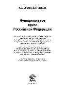 Упоров И.В., Старков О.В. — Муниципальное право Российской Федерации. Учебник для студентов вузов, обучающихся по направлению подготовки «Юриспруденция»