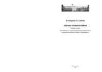 Андреев В.П., Соболев П.С. — Основы хроматографии